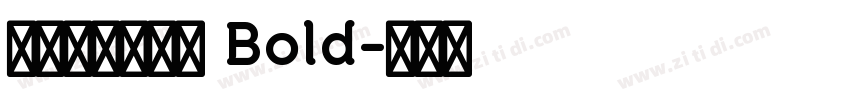 字魂冰美式家族 Bold字体转换